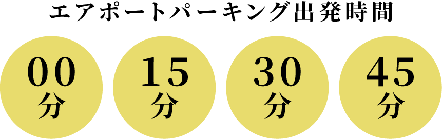 出発時間 00分 15分 30分 45分